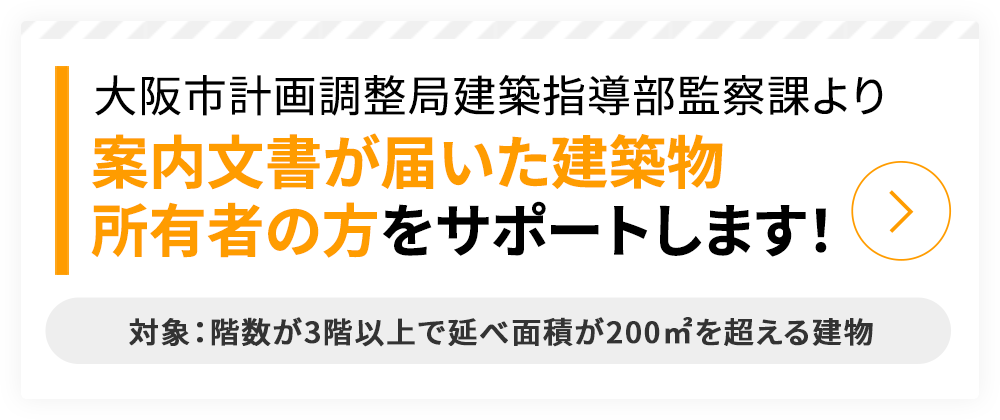 大阪市計画調整局建築指導部監察課より案内文書が届いた建築物所有者をサポートします!